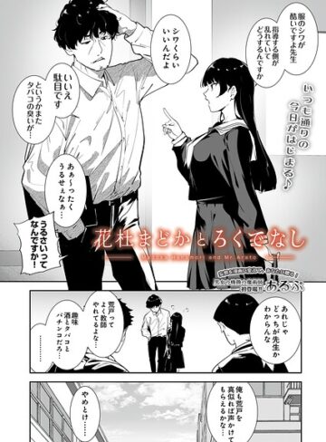 あるぷ×制服❤花杜まどかとろくでなし（単話）評価