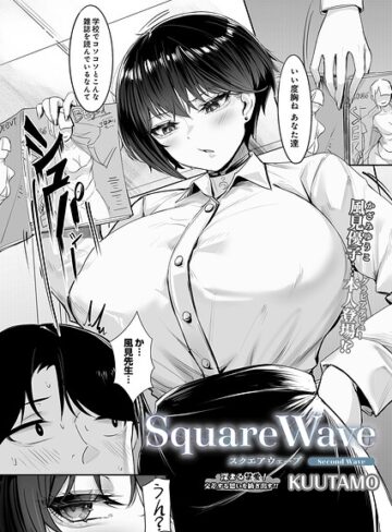 KUUTAMO×単話❤SquareWave（単話）評価