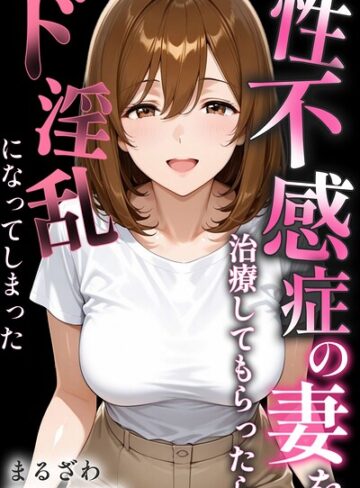 性不感症の妻を治療してもらったらド淫乱になってしまった【棒消し修正版】