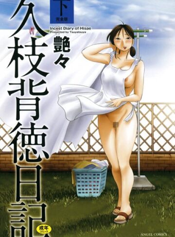 艶々×単行本❤久枝背徳日記評価4.40