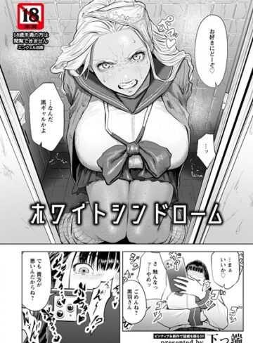 下っ端×単話❤ホワイトシンドローム 【単話】（単話）評価4.50