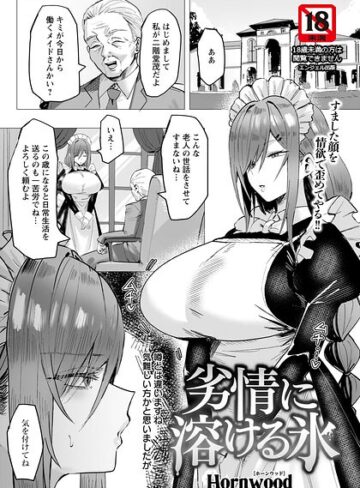 Hornwood×単話❤劣情に溶ける氷 【単話】（単話）評価4.50