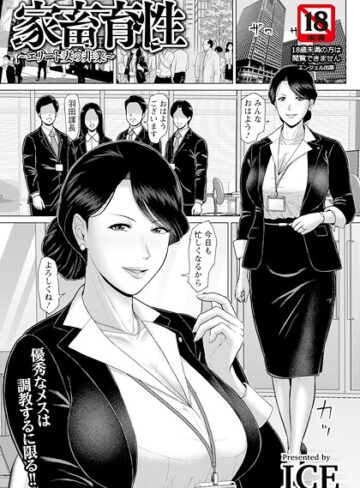 ICE×単話❤家畜育性 〜エリート妻の非業〜 【単話】（単話）評価
