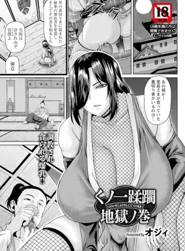 オジィ×単話❤くノ一蹂躙地獄ノ巻 【単話】（単話）評価