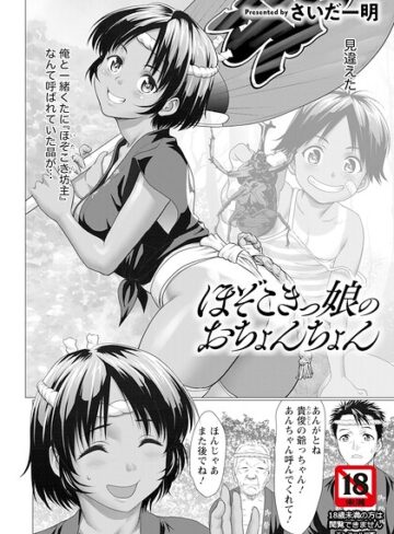 さいだ一明×単話❤ほぞこきっ娘のおちょんちょん 【単話】（単話）評価