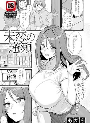 あがち×単話❤未恋の逢瀬 【単話】（単話）評価