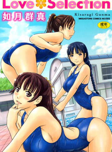 如月群真×単行本❤Love Selection評価4.58