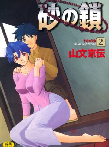 山文京伝×単行本❤砂の鎖評価4.44