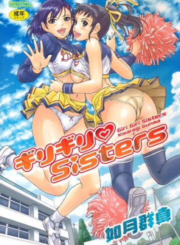 如月群真×単行本❤ギリギリSisters評価4.64