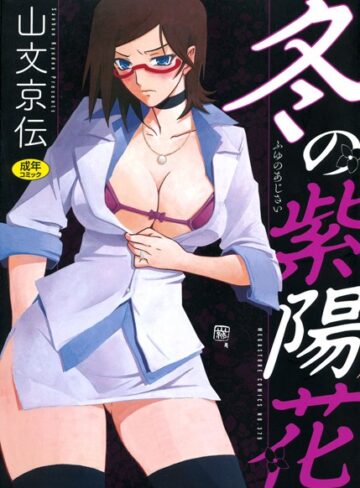 山文京伝×単行本❤冬の紫陽花評価4.50