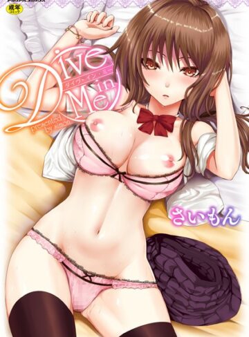 さいもん×単行本❤Dive in Me評価4.36