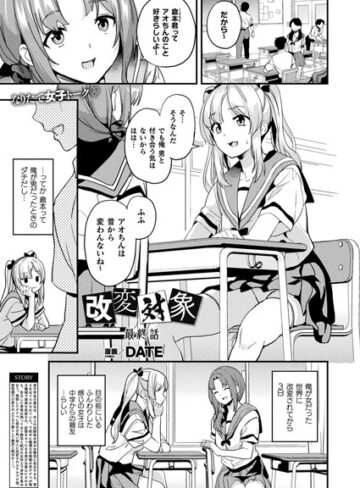 DATE×ファンタジー❤改変対象（単話）評価4.20