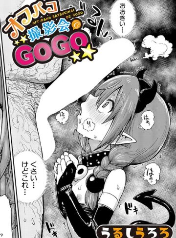 うるしうろろ×羞恥❤オフパコ撮影会でGOGO（単話）評価5.00