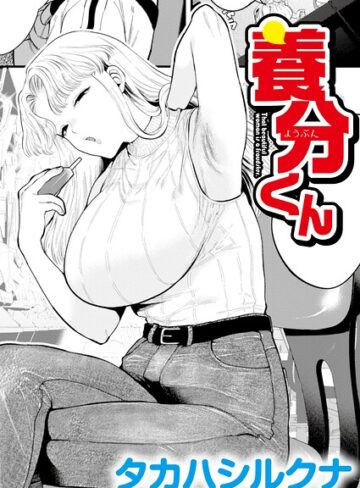 タカハシルクナ×辱め❤養分くん（単話）評価