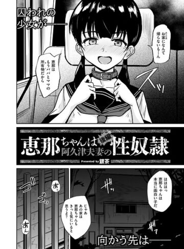 銀茶×拘束❤恵那ちゃんは阿久津夫妻の性奴●（単話）評価