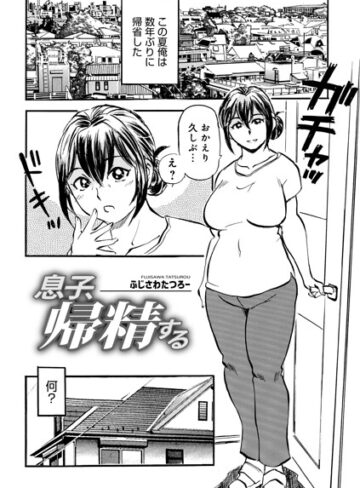 ふじさわたつろ一×単話❤息子、帰精する（単話）評価5.00