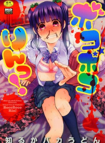 知るかバカうどん×単行本❤ボコボコりんっ！評価4.44