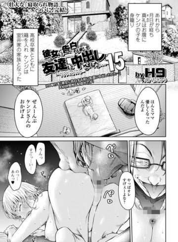 H9×クンニ❤彼女に告白する前に友達に中出しされた…（単話）評価4.60