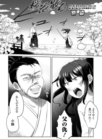 原崎×ファンタジー❤桜花散る（単話）評価5.00