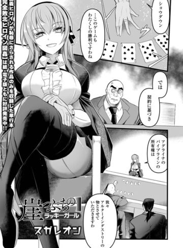 スガレオン×辱め❤崖っぷちのラッキーガール（単話）評価
