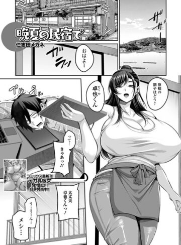 仁志田メガネ×単話❤晩夏の民宿で（単話）評価