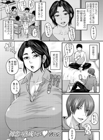 ジロウ×クンニ❤初恋は熟成させて（単話）評価4.71
