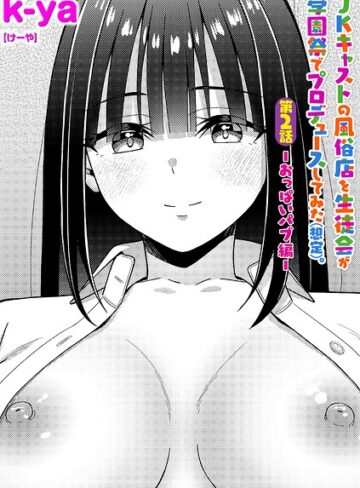 k-ya×単話❤JKキャストの風俗店を生徒会が学園祭でプロデュースしてみた（想定）。（単話）評価