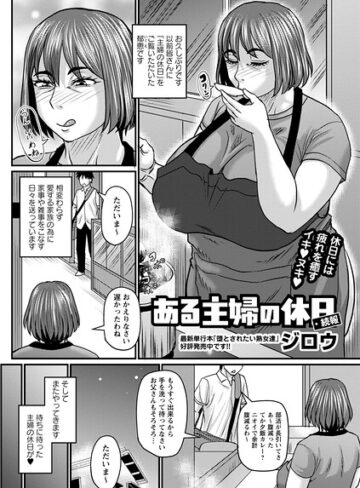 ジロウ×単話❤ある主婦の休日（単話）評価5.00
