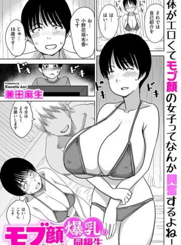 兼田麻生×制服❤モブ顔爆乳の同級生〜堕ちていく彼女〜（単話）評価4.00