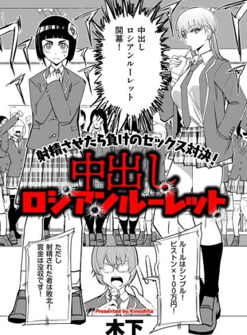 木下×ギャグ・コメディ❤中出しロシアンルーレット（単話）評価