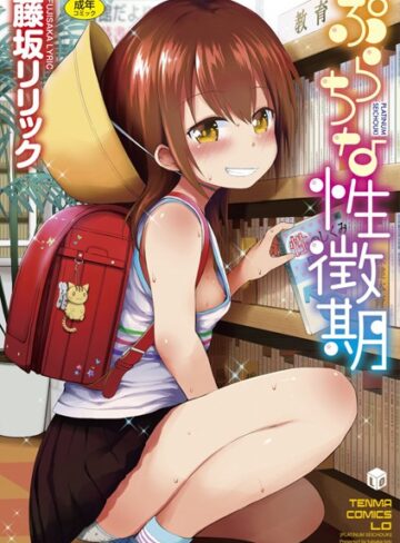 藤坂リリック×単行本❤ぷらちな性徴期【FANZA限定特典付き】評価4.46