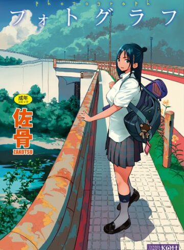 佐骨×単行本❤フォトグラフ【FANZA限定特典付き】評価4.25