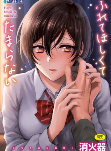 消火器×制服❤ふれてほしくて たまらない【FANZA限定特典付き】評価4.80