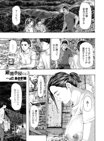 あさぎ龍×単話❤避難小屋にて（単話）評価4.78