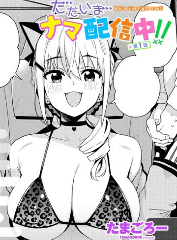 たまごろー×単話❤ただいまナマ配信中！！（単話）評価4.00