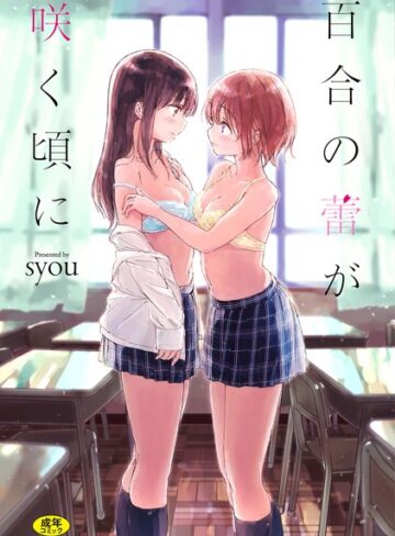 syou×単行本❤百合の蕾が咲く頃に 【FANZA限定】【デジタル特装版】評価4.27
