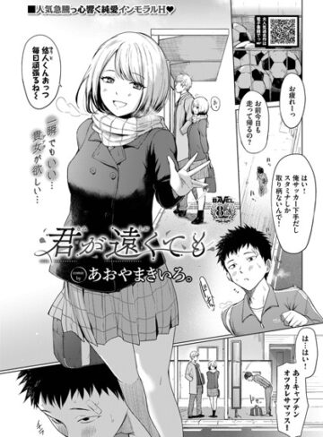 あおやまきいろ。×制服❤君が遠くても（単話）評価5.00