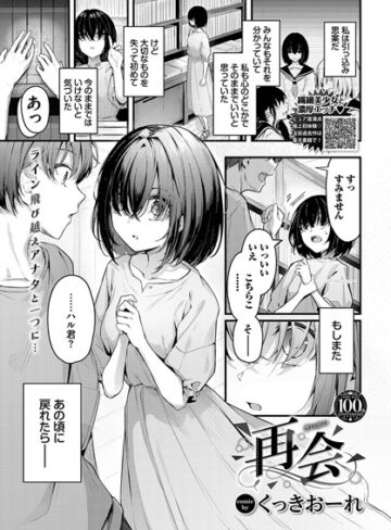 くっきおーれ×単話❤再会（単話）評価5.00