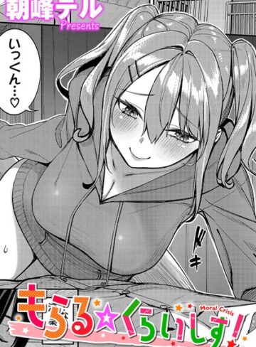 朝峰テル×単話❤もらる☆くらいしす！（単話）評価5.00