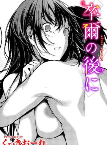 くっきおーれ×単話❤卒爾の後に（単話）評価5.00