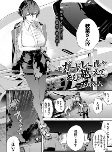 ひらやん×単話❤ガードレールをとび越えて（単話）評価5.00