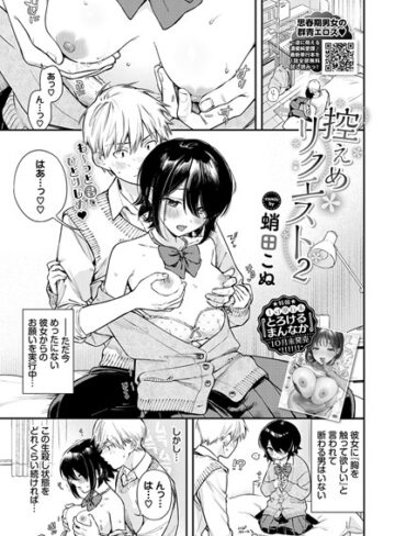 蛸田こぬ×制服❤控えめリクエスト（単話）評価5.00