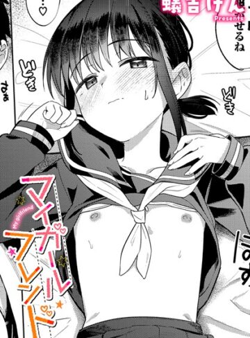 蟻吉げん×制服❤マイガールフレンド（単話）評価4.50