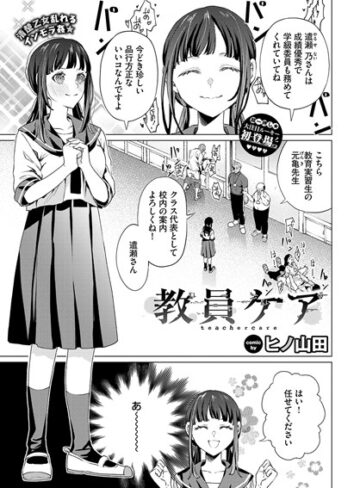 ヒノ山田×辱め❤教員ケア（単話）評価4.00