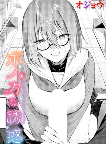 オジョウ×制服❤ホノカな誘惑（単話）評価5.00