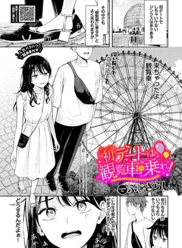ふじざらし×羞恥❤初デートは観覧車に乗れ！（単話）評価4.89
