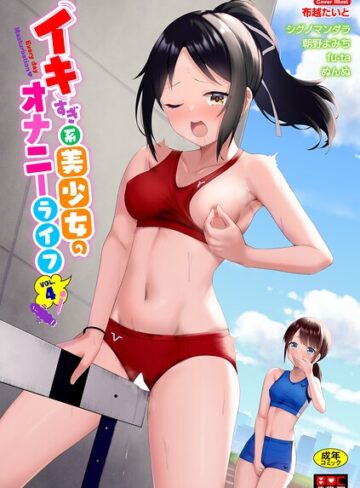 布越たいと×単行本❤イキすぎ系美少女のオナニーライフ VOL.4評価