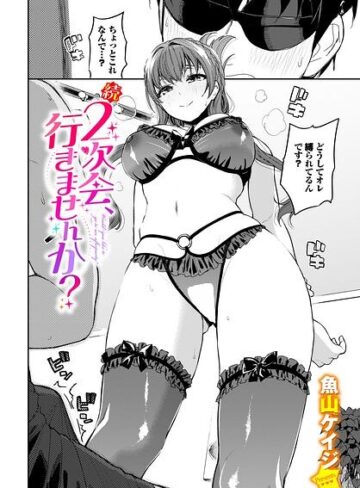 魚山ケイジ×クンニ❤2次会、行きませんか？（単話）評価5.00
