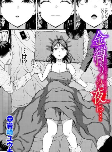 岩崎ユウキ×ホラー❤金縛りの夜に…（単話）評価
