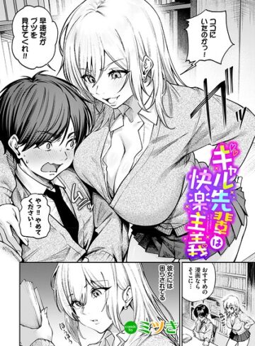 ミツき×単話❤ギャル先輩は快楽主義（単話）評価